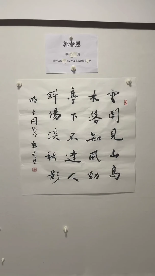 书法书法郭春恩老师