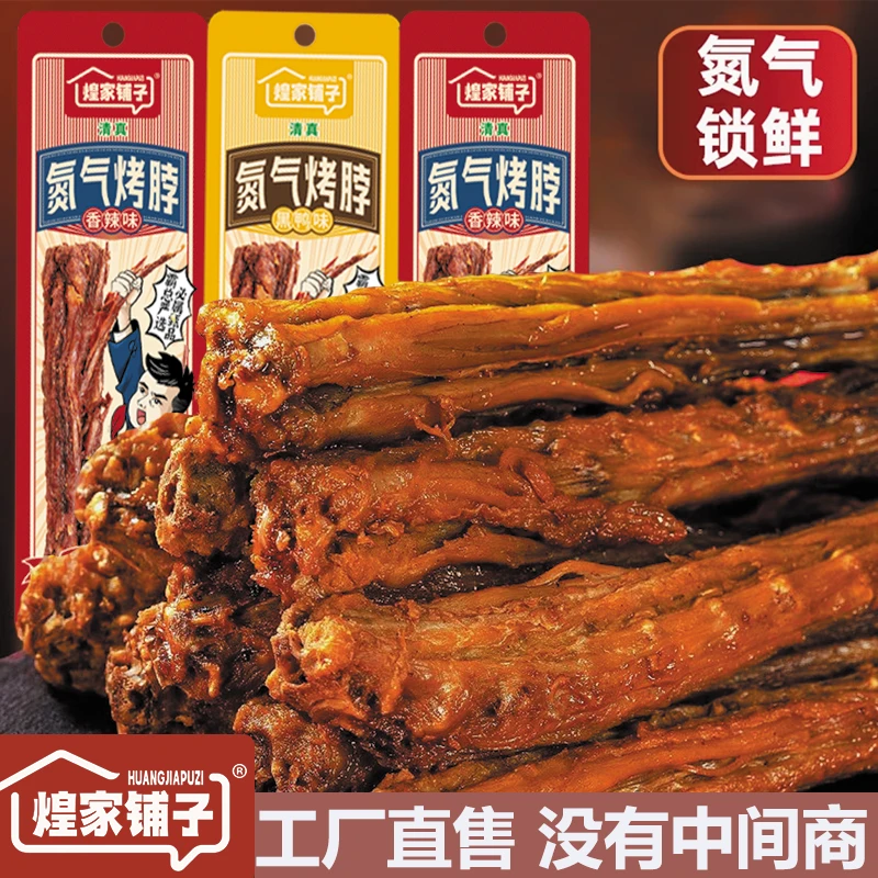 煌家铺子到手18根可试吃清真氮气手撕烤脖开袋即食正宗风干酱卤味