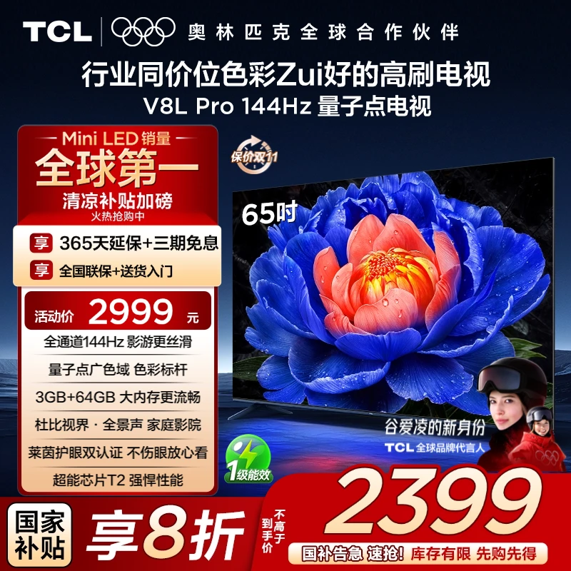【国补20%】TCL电视 65V8L Pro 65英寸 144Hz高刷 4K电视机