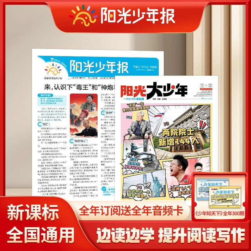 【年终征订季】阳光少年报纸/阳光大少年报 新课标新闻时事报纸