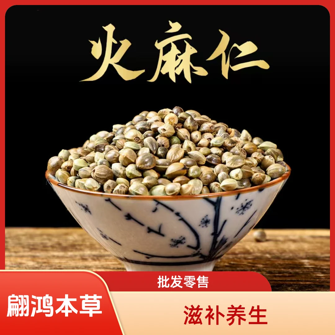 翩鸿本草【火麻仁】精选黑龙江中草火麻籽