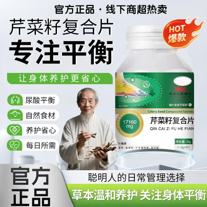 芹菜籽复合片舒缓中老年关节不适平衡酸尿飘零止通风男女日常养护