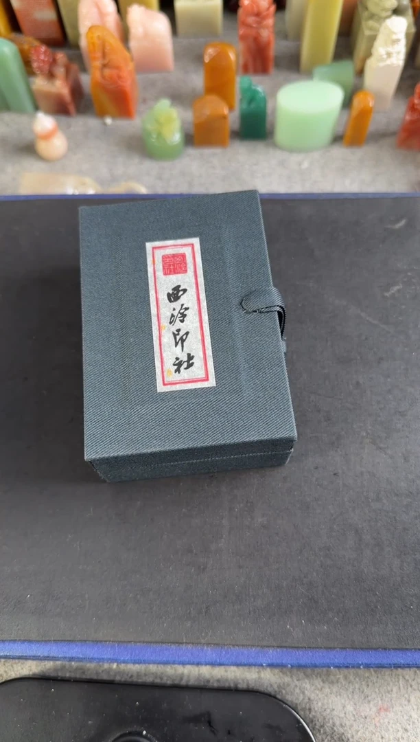 老挝石印石錦*编号编号3方20字内边款