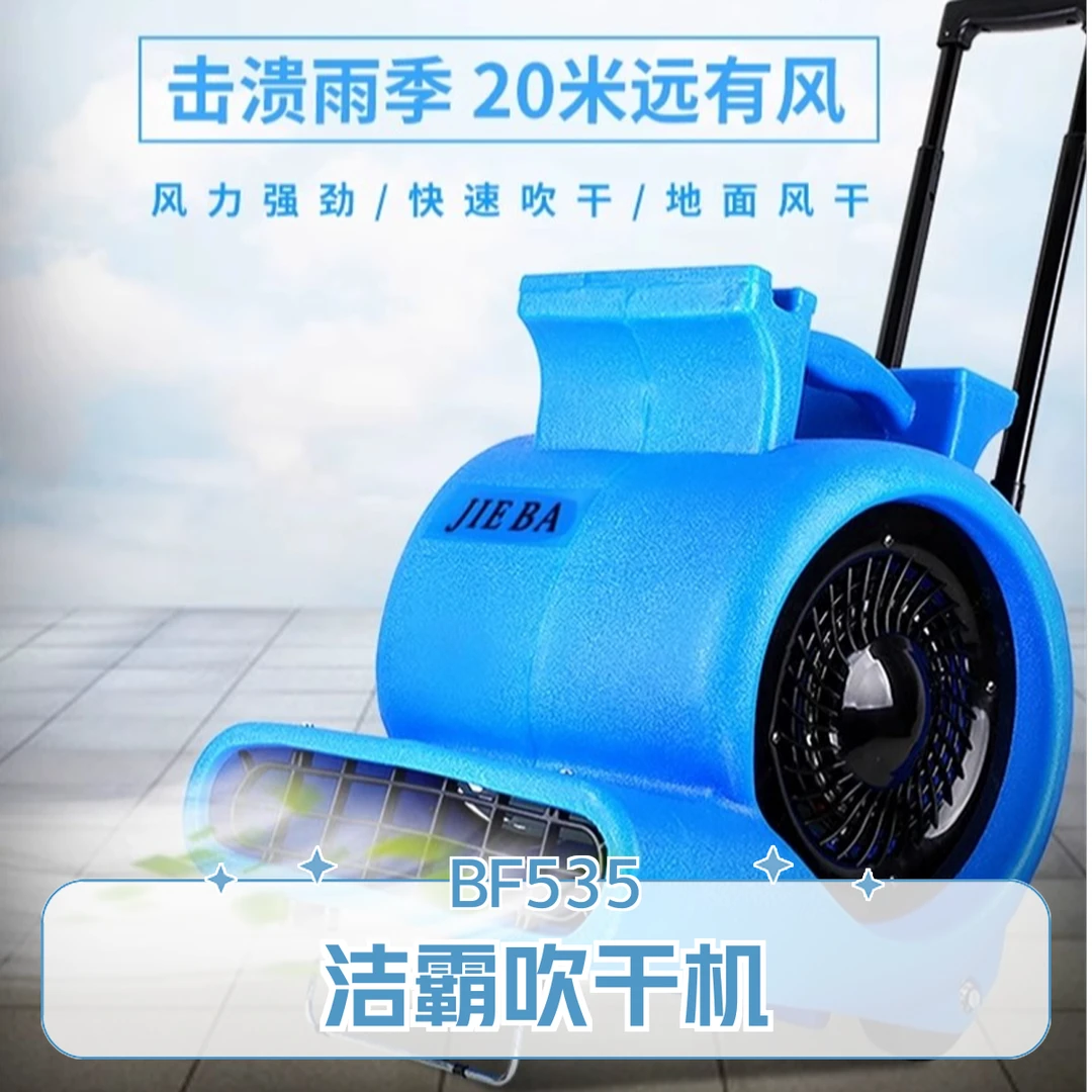 洁霸BF535大功率地面吹干机地板吹风机地毯鼓风机强劲吹地机
