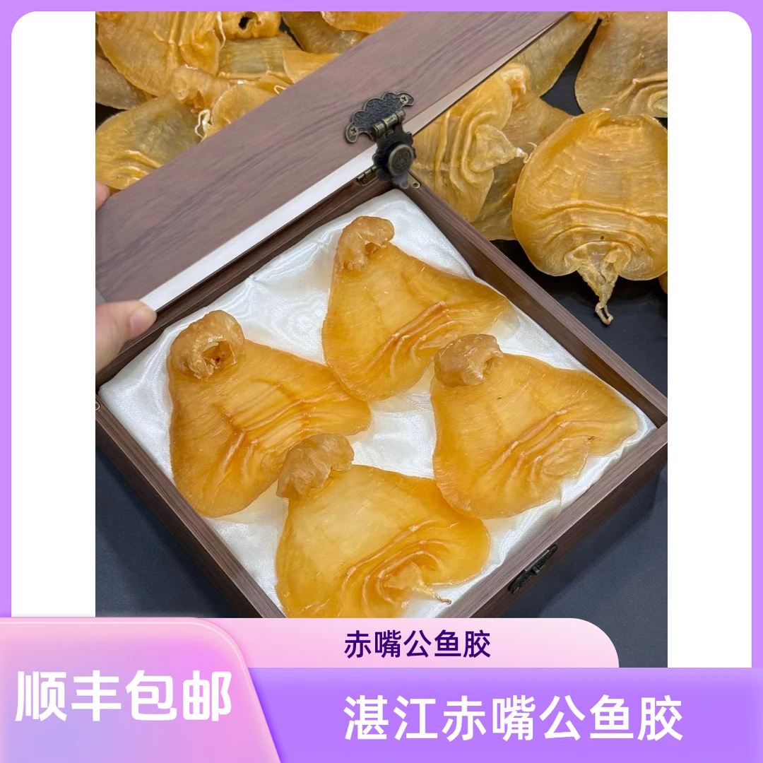 赤嘴公鱼胶湛江赤嘴花胶干货正品约18头