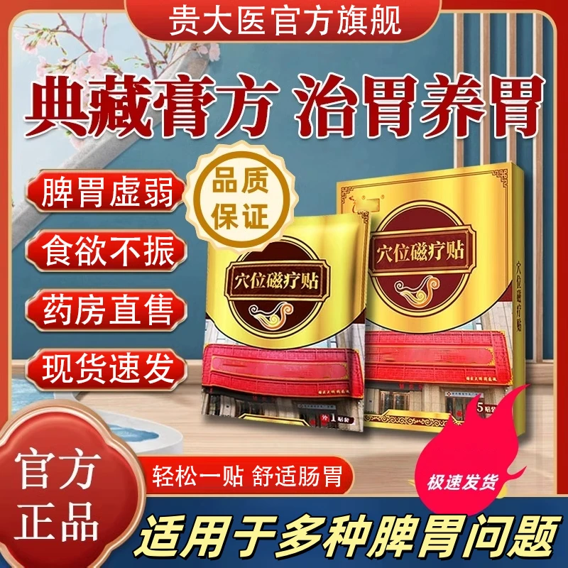 【官方旗舰店】贵大医肠胃学位磁疗贴太胃胀反胃烧心缓解肠胃急慢性