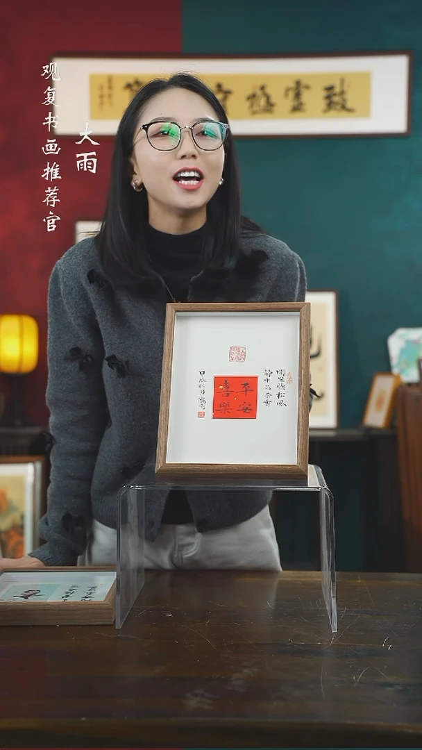 【闪购商品】书法姜洪明-平安喜乐-10寸小摆台作品