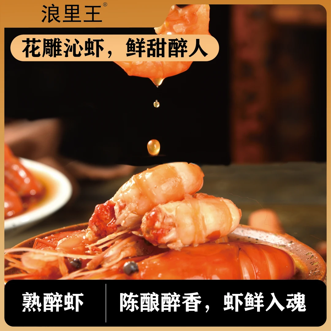 浪里王花雕熟醉罗氏虾即食优选美味多滋生态虾t