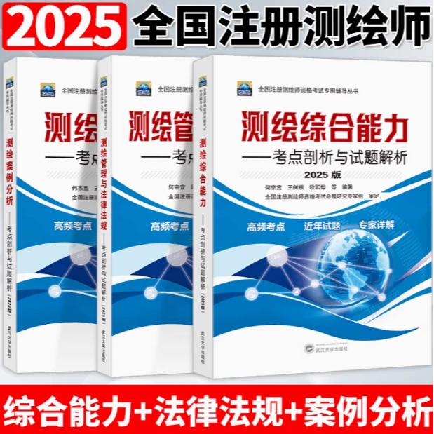 2025年注册测绘师教材管理与法律法规综合能力案例分析教材考点