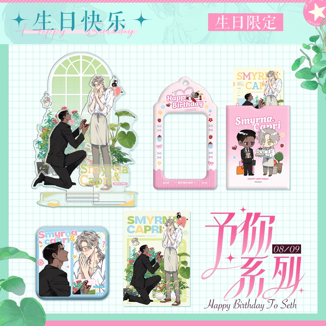 预售 士麦那&卡普里予你系列周边生日限定快看漫画官方正版