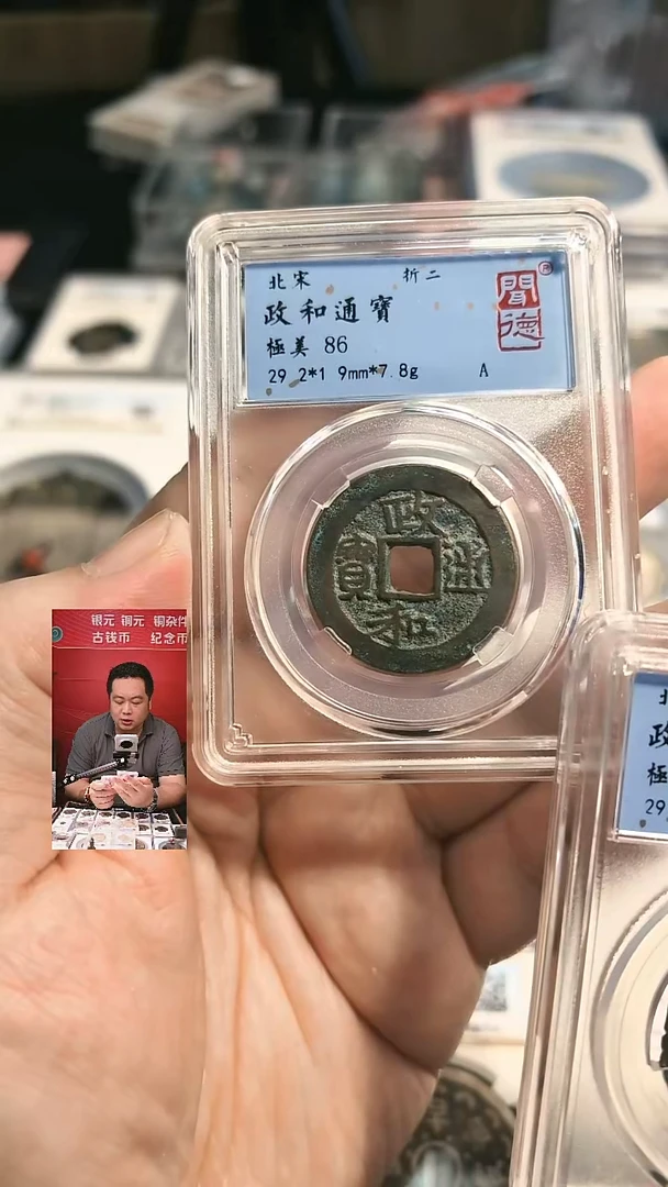 银【闻德一店】0828014 闻德 宋代 政和通宝 86分 3069