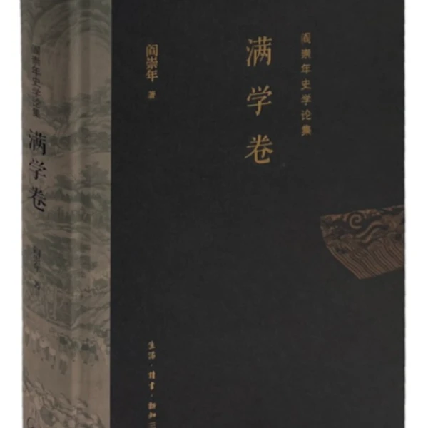 【三联】满学卷 阎崇年 著
