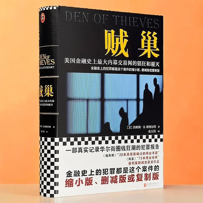 贼巢-美国金融史上最大内幕交易网的猖狂和覆灭_,正版现货【微瑕】