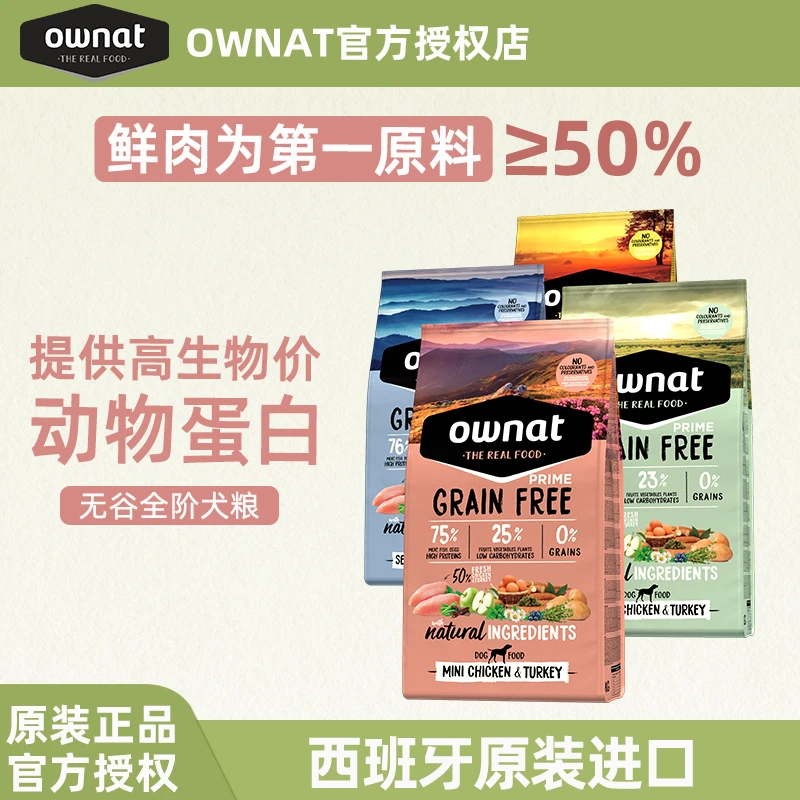 OWNAT西班牙高蛋白天然鲜肉低敏小型犬成犬老年犬狗粮半斤尝鲜装