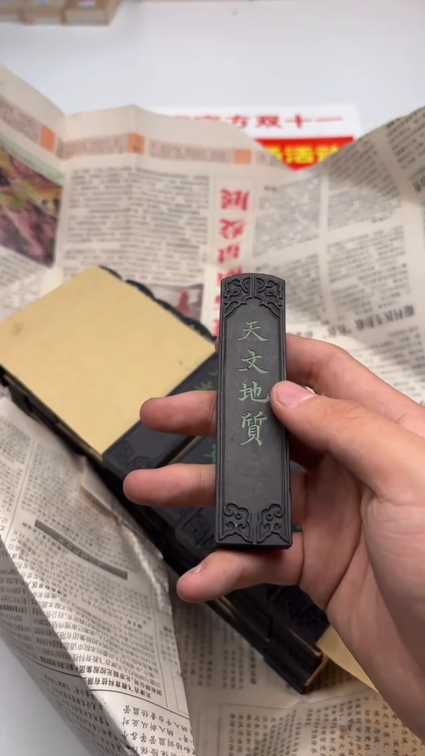 艺粟斋绿字天文地质一锭