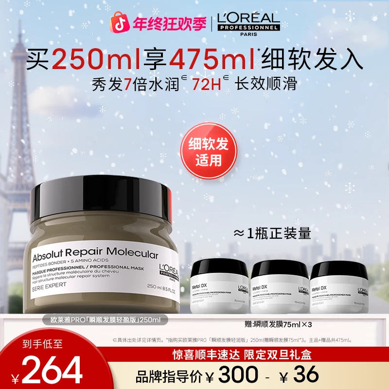 【奢润发膜】LorealPro瞬顺发膜轻盈版250ml持久修护养发滋养发膜I