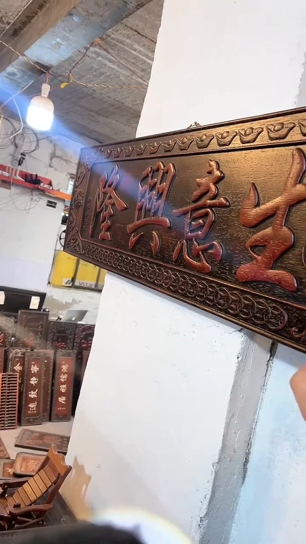 【闪购商品】非洲紫檀（红花梨）1米x30cm生意兴隆