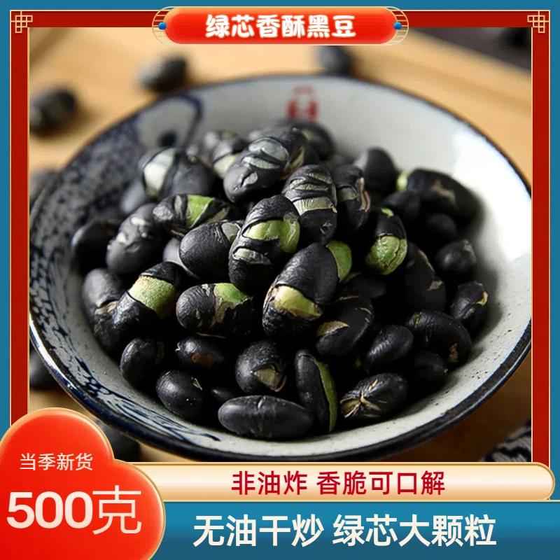 新疆香酥炒黑豆盐大粒绿芯熟黑豆即食零食炒货500g/包严选