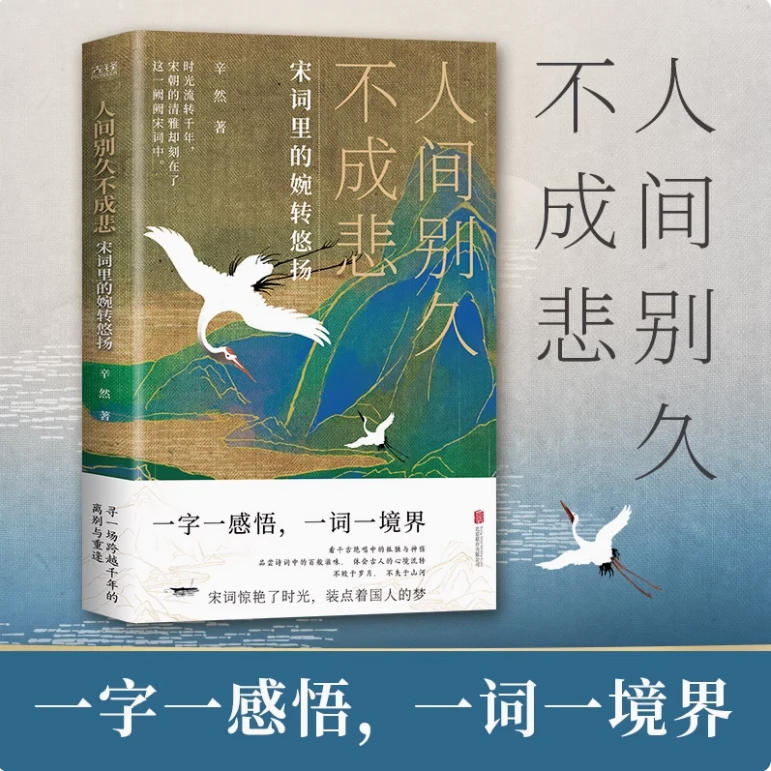 人间别久不成悲 以诗词为经 诗人为纬 漫谈古今人事沧桑 新华正版