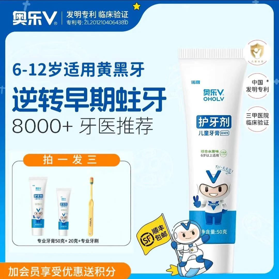 奥乐V6-12岁护牙剂换牙期学生牙膏去黄牙黑牙抑菌防蛀牙清新口气