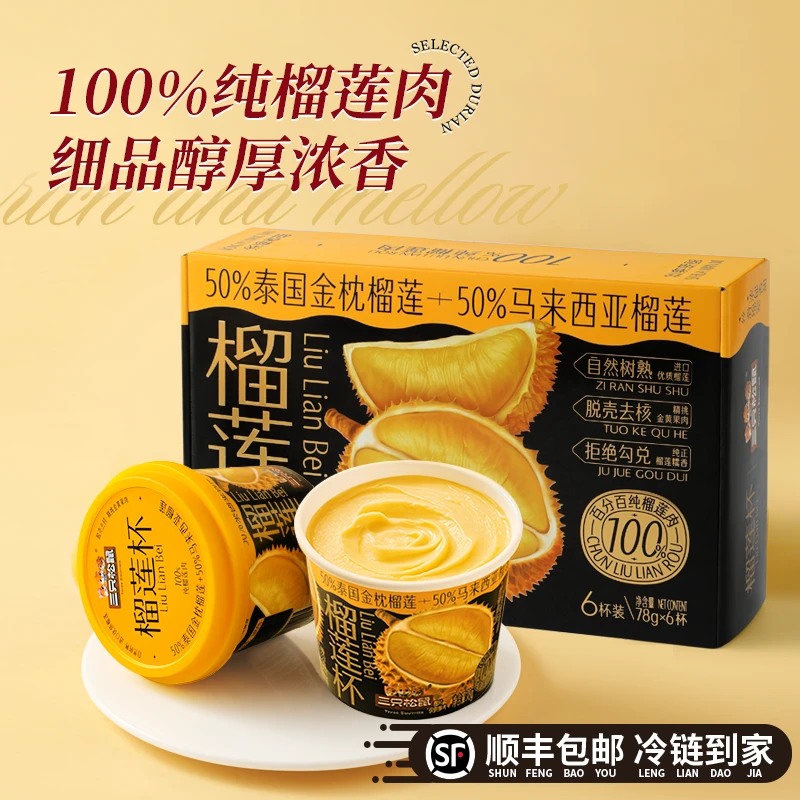 到手10杯【三只松鼠榴莲杯】新鲜冷冻进口纯榴莲果肉开盖即食TND