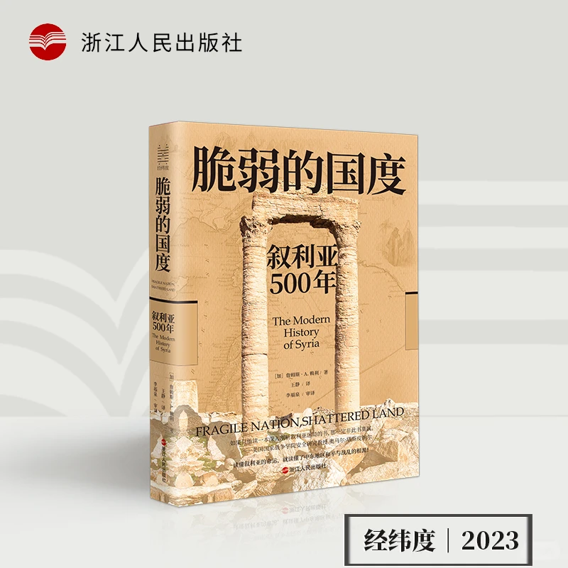 【书展微瑕】经纬度系列《脆弱的国度叙利亚500年》