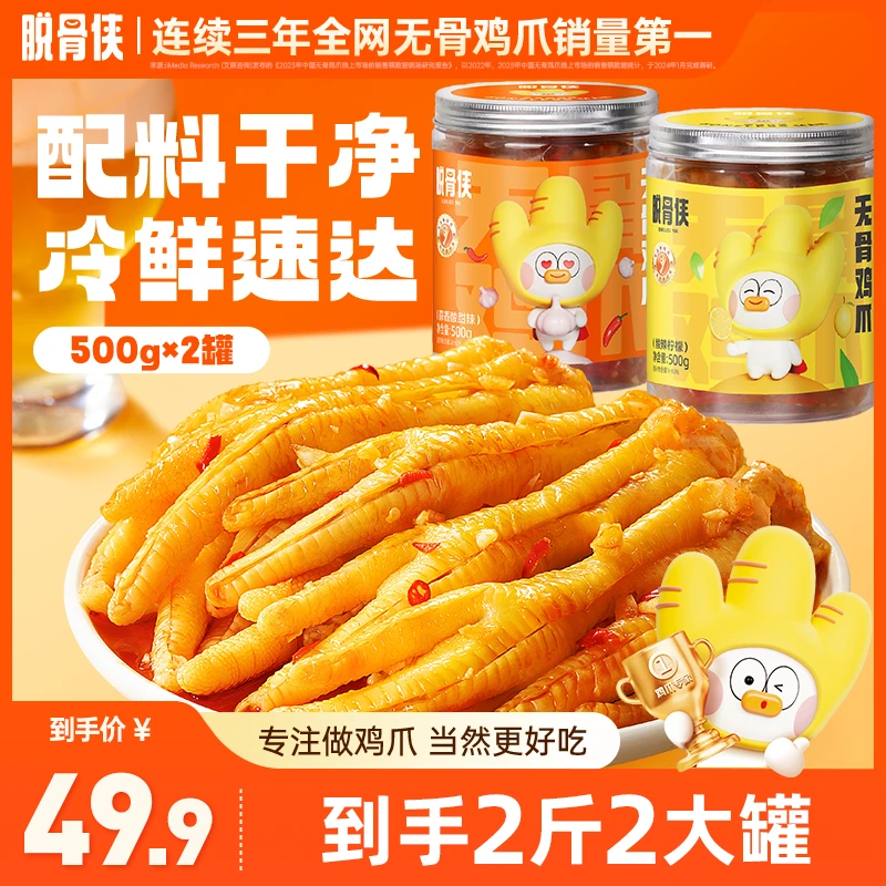 【自播福利】脱骨侠柠檬酸辣无骨鸡爪500g*2罐网红凤爪解馋小零食