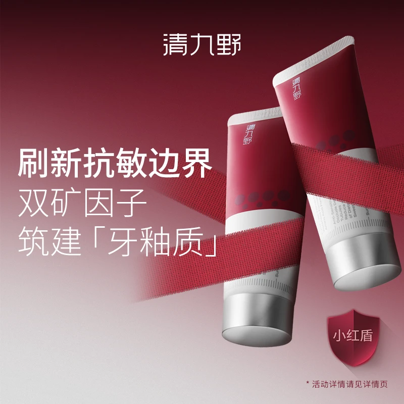 CJOY/清九野【达人】小红盾专业抗敏修护精华牙膏温和舒缓滋养牙膏
