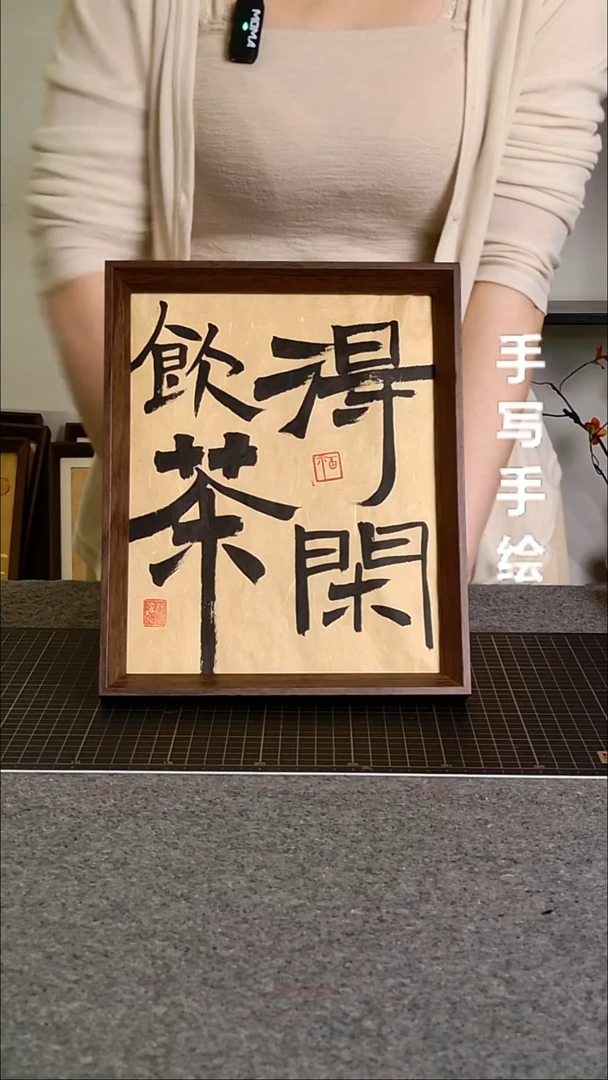 书法饮茶得闲带框手写