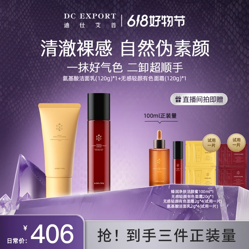 【618好物节】迪仕艾普氨基酸洁面乳120g+有色面霜120g 温和清洁