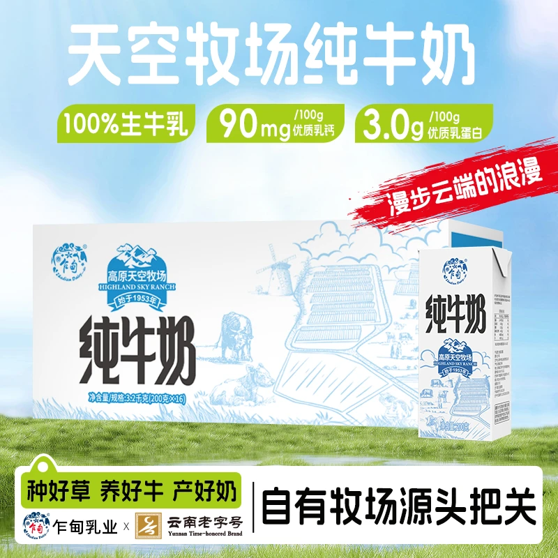 【乍甸】高原天空牧场纯牛奶200g*16盒营养全脂早餐奶优质1箱/6箱