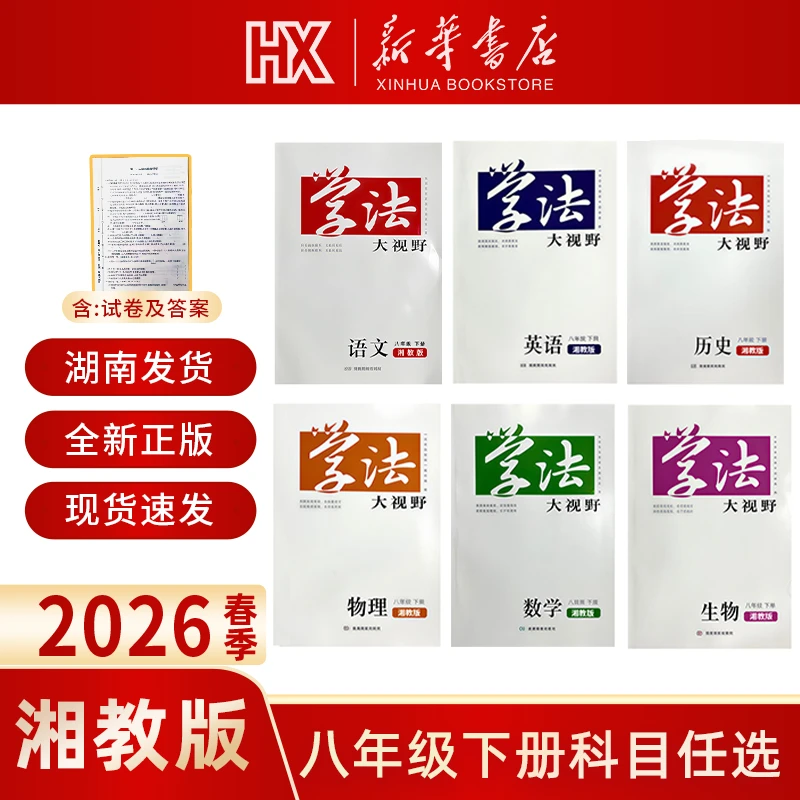 【新华书店】初中学法大视野正版2026新版