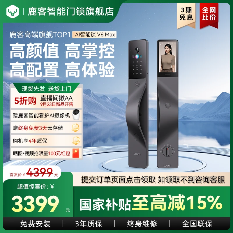 【超值秒杀】鹿客V6MaxAI智能锁掌静脉指脉3D人脸猫眼大屏指纹锁