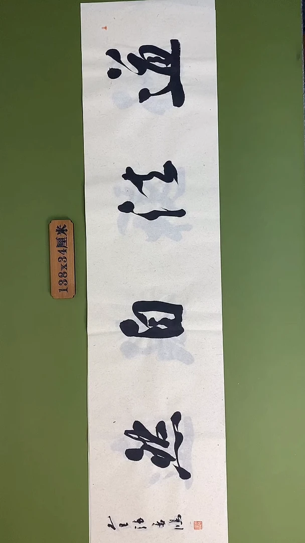 书法书法 张若鸿 尺寸138cm*34cm