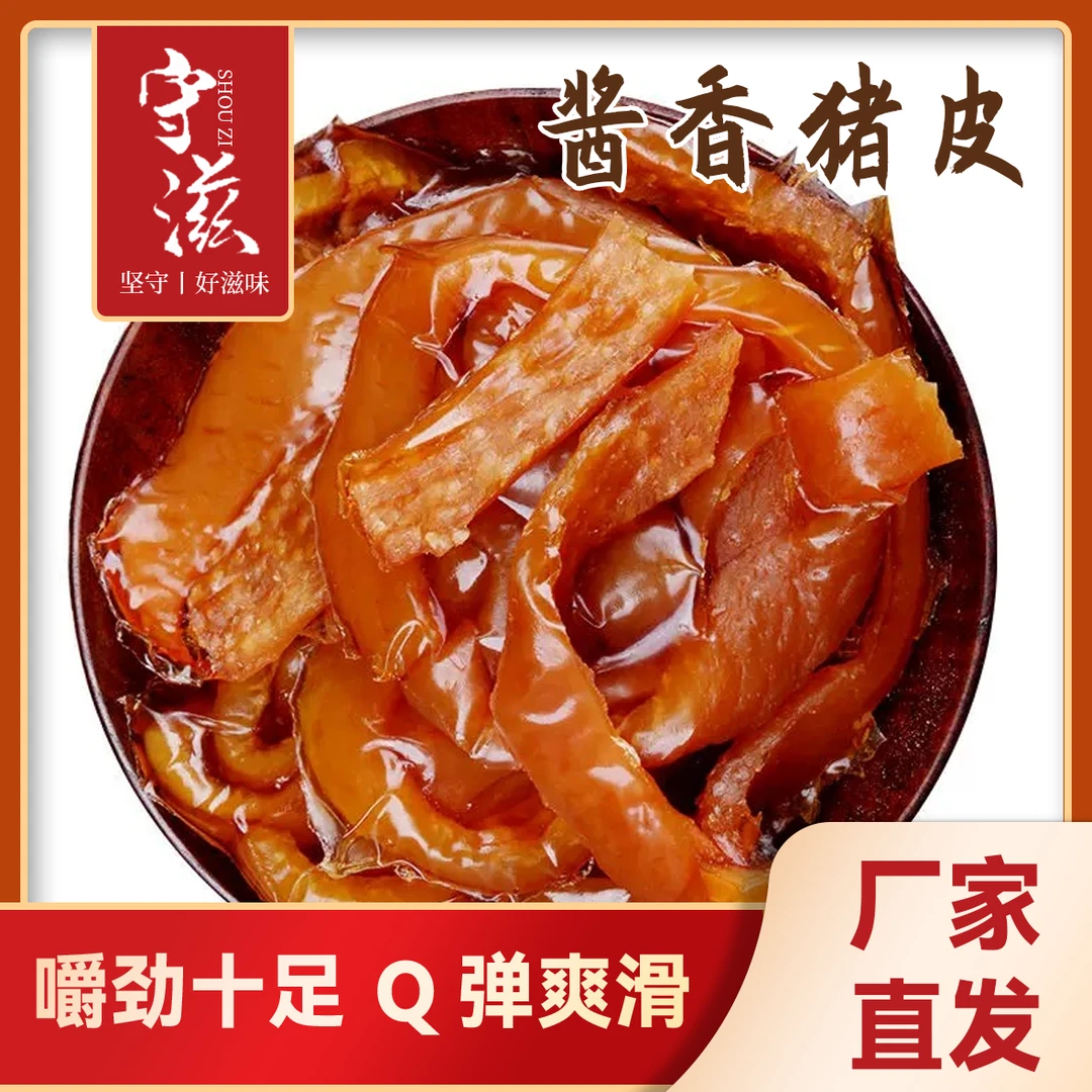 守滋酱香猪皮200g