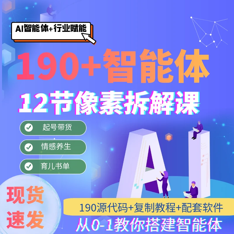 【苹果专用】190个智能体+12节爆款拆解课
