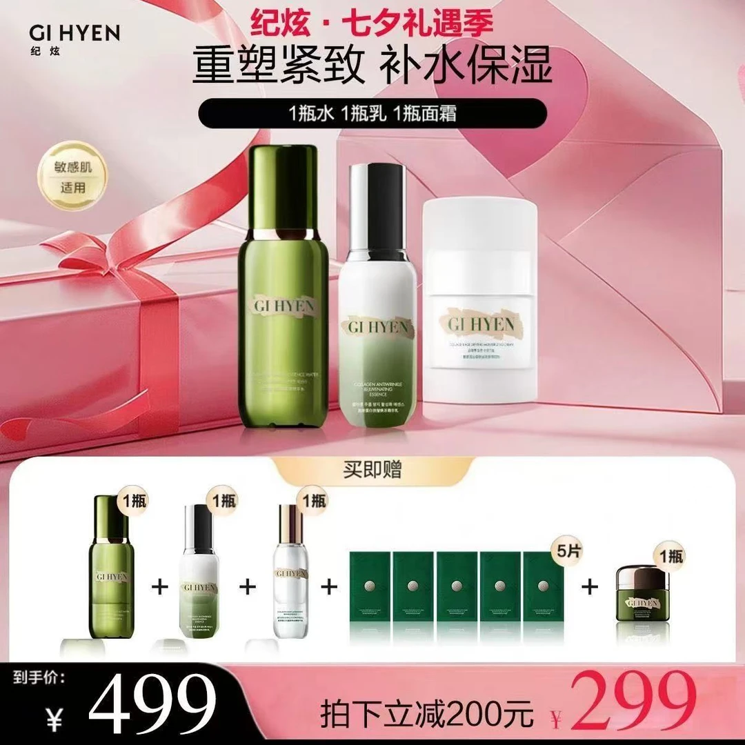 纪炫GIHYEN纪炫水乳面霜精华七夕福利组合