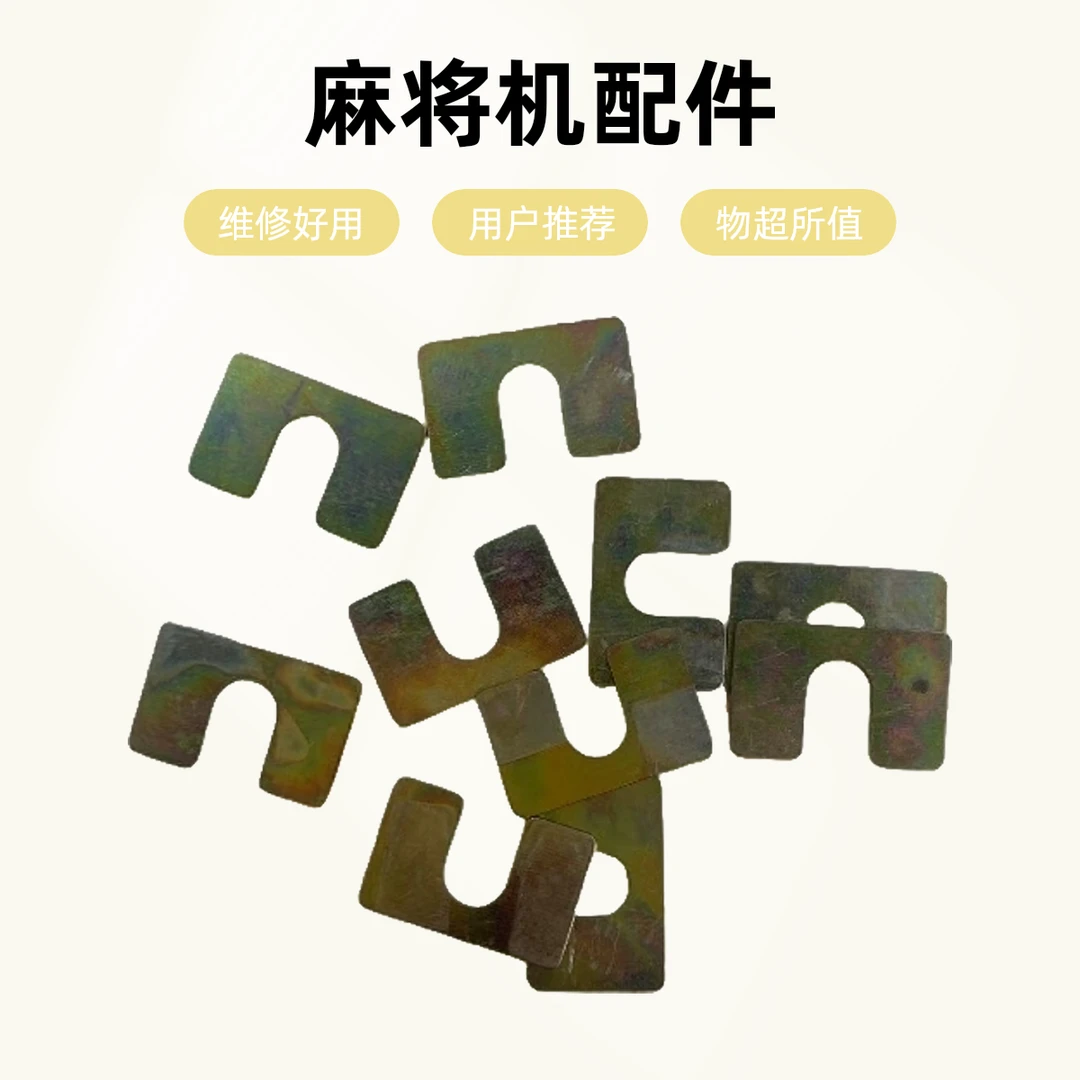麻将机专用U型调节台面垫片麻将配件小铁片适合麻将师傅维修使用