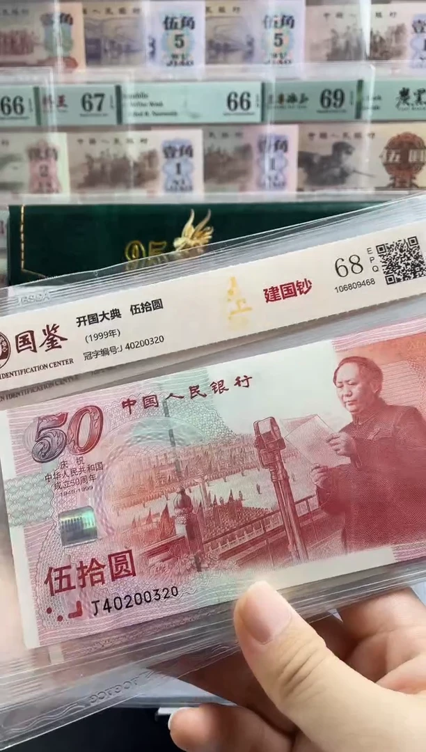 纸建国钞68分不挑号