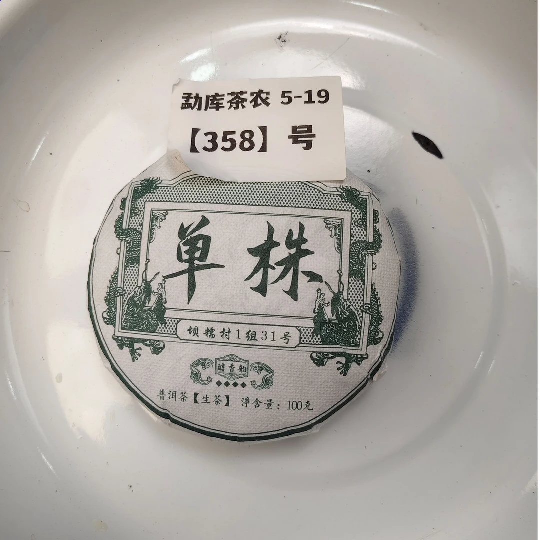 【358号】2025年坝糯古树单株混采 春 普洱茶生茶 100克 5月19