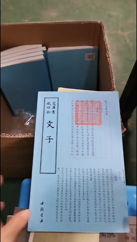 瑕疵四库文子
