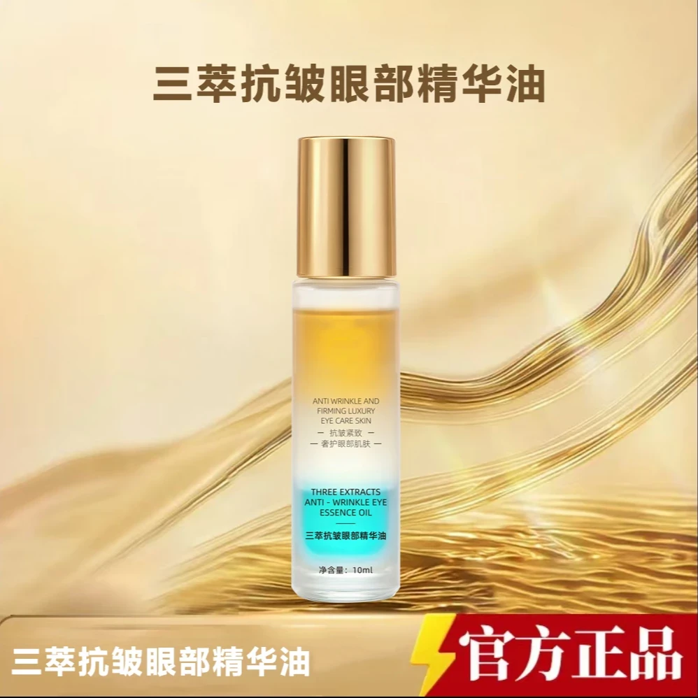 【官方正品】 三萃抗皱眼部精华油眼霜温和淡化细纹黑眼圈抗皱保湿