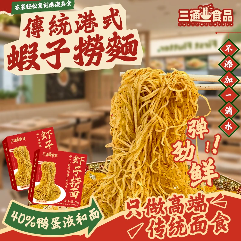 三通食品虾子捞面竹升面传统港味正宗干捞虾籽拌面鸭蛋碱水非油炸