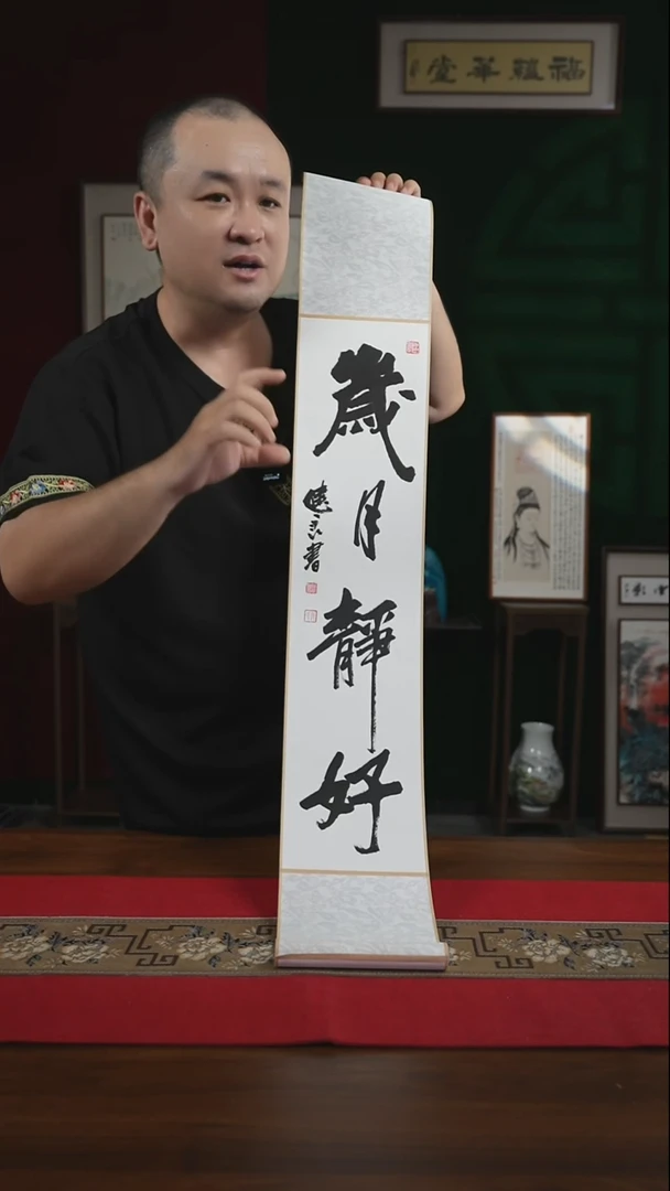 书法17*110书画卷轴岁月静好 张
