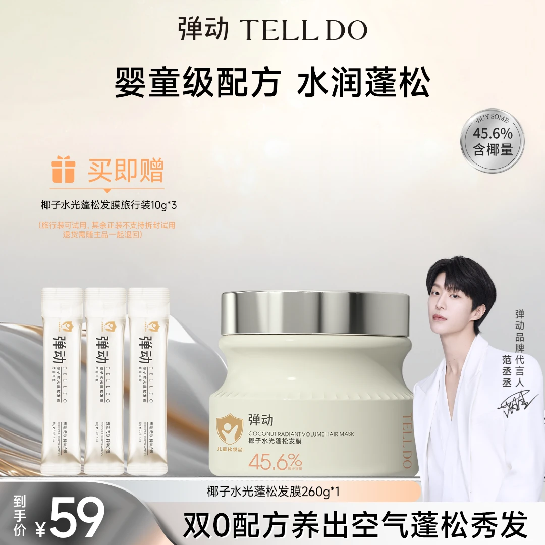 弹动椰子水光蓬松发膜双0配方养出空气蓬松秀发