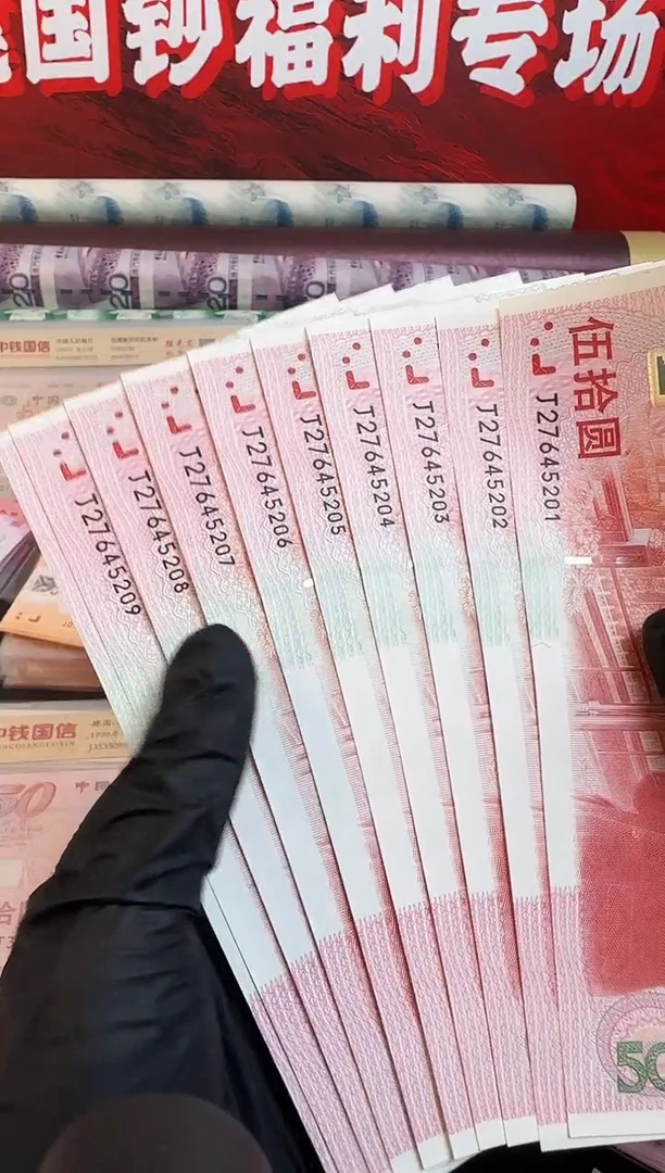 纸建国钞  十连号