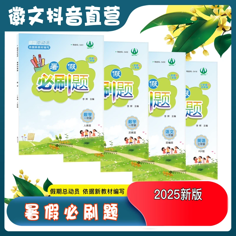 徽文文化2025暑假必刷题 假期总动员语文数学英语 小学一到五年级