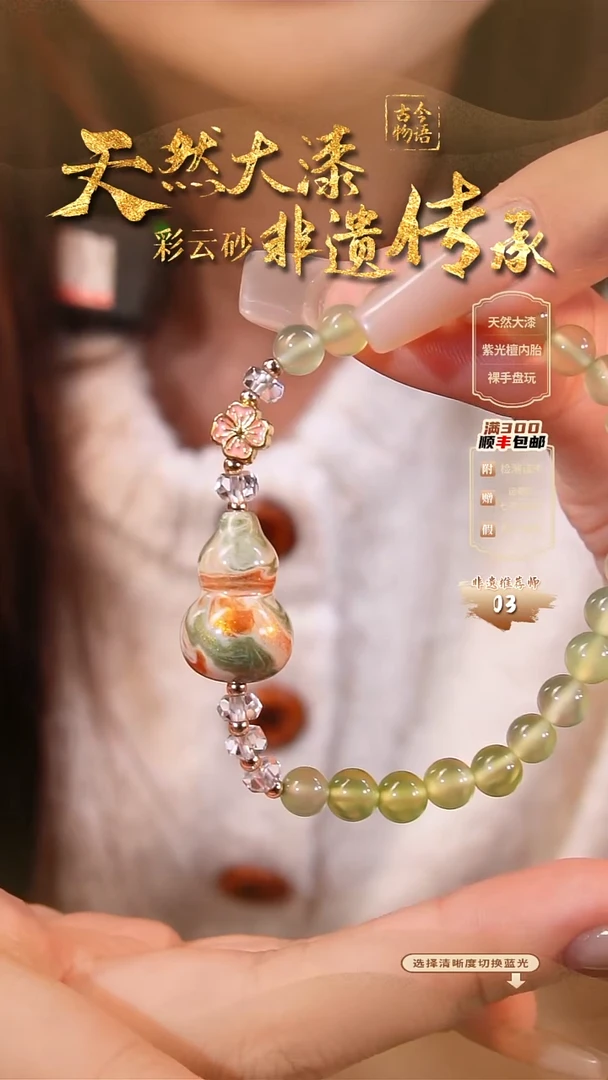 彩云砂葫芦手链---嘉禾