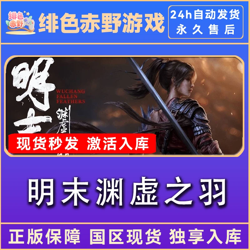 明末:渊虚之羽 正版入库 豪华版 激活入库