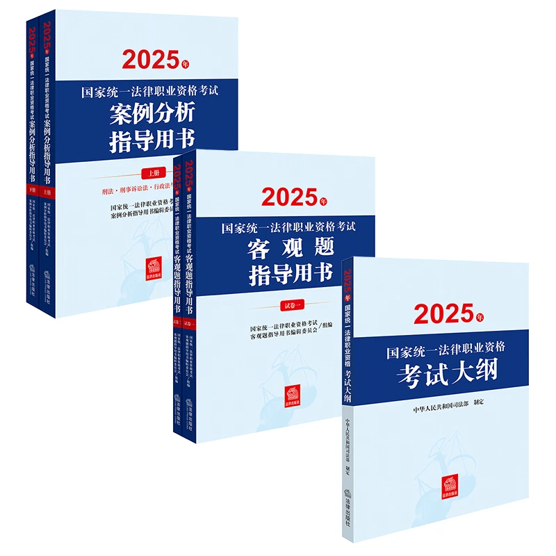 【2025法考实用5本套】主观题案例分析2册+客观题指导用书2册+大纲
